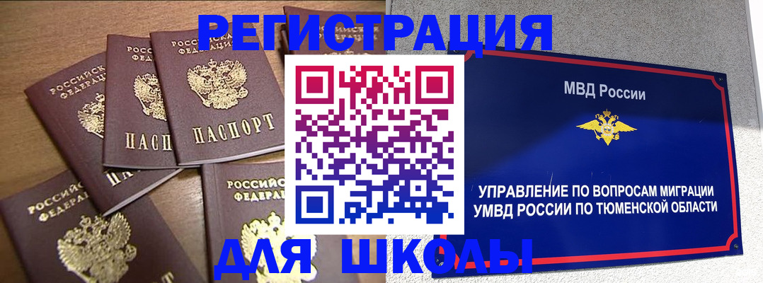 временная регистрация для школы в Закаменске