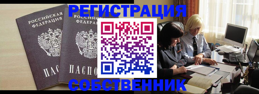 прописка от собственника в Закаменске