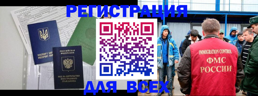прописка для работы в Закаменске